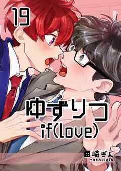 ゆずりつ if(love) 19巻 破断点