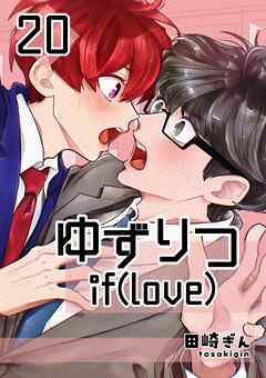 ゆずりつ if(love) 20巻 帰結