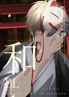 和BL【白抜き修正版】 1 退魔と稲荷と異能力