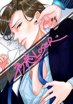 初恋LOSER 1巻