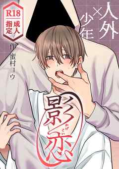 影恋～人外×少年～