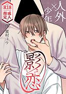 影恋～人外×少年～