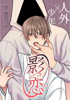 影恋～人外×少年～【白抜き修正版】