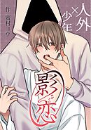 影恋～人外×少年～【白抜き修正版】