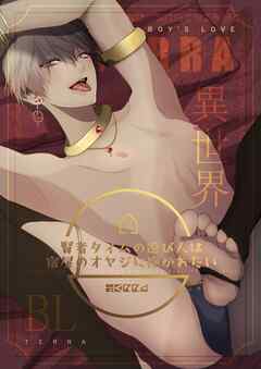 異世界ＢＬ【白抜き修正版】 1 賢者タイムの遊び人は宿屋のオヤジに抱かれたい