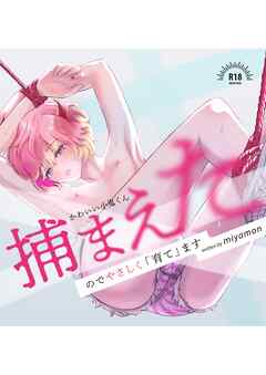 かわいい小鬼くん捕まえたのでやさしく「育て」ます【棒消し版】 1巻