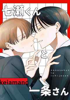 七瀬くんと一条さん