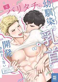 元バリタチは幼馴染に乳首を開発されたくない 1巻