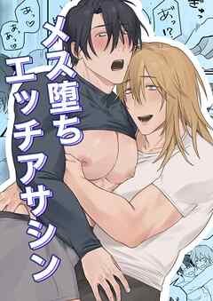 メス堕ちエッチアサシン