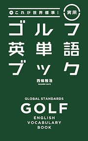 これが世界標準！実用ゴルフ英単語ブック