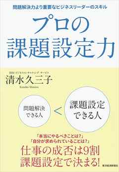 プロの課題設定力　問題解決力より重要なビジネスリーダーのスキル