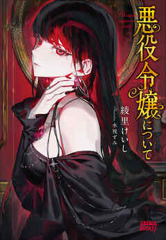 悪役令嬢について