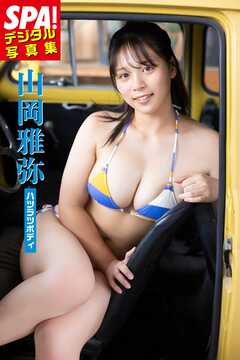 山岡雅弥「ハツラツボディ」 SPA！デジタル写真集
