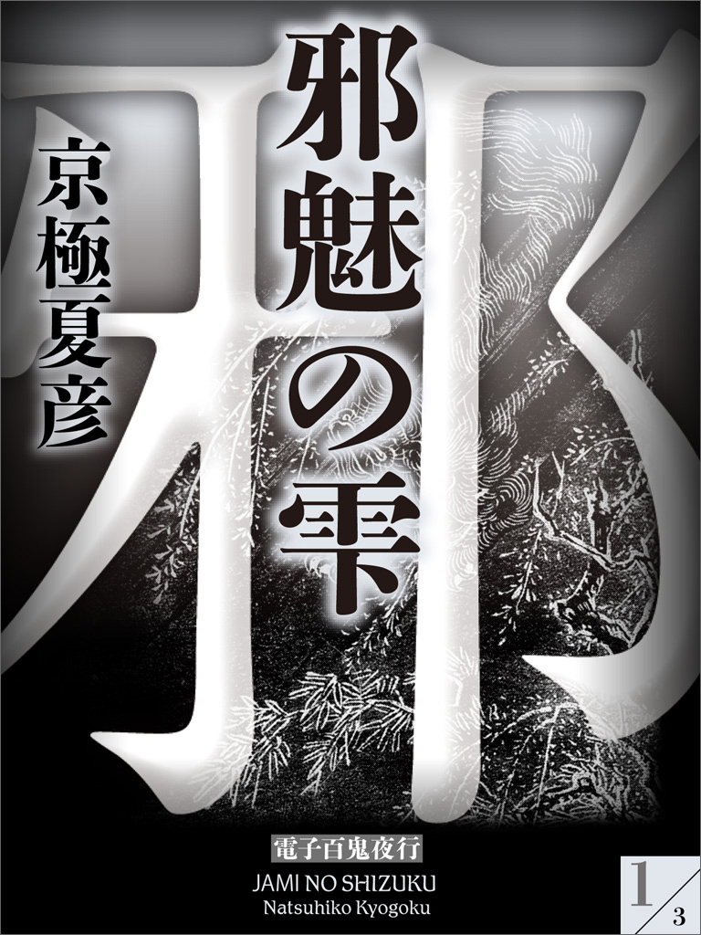 京極夏彦・百鬼夜行シリーズ9冊（姑獲鳥の夏〜邪魅の雫） - 文学・小説