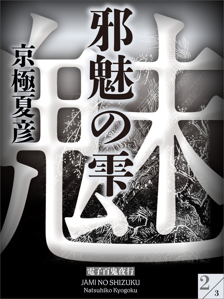 邪魅の雫(2)【電子百鬼夜行】 | ブックライブ