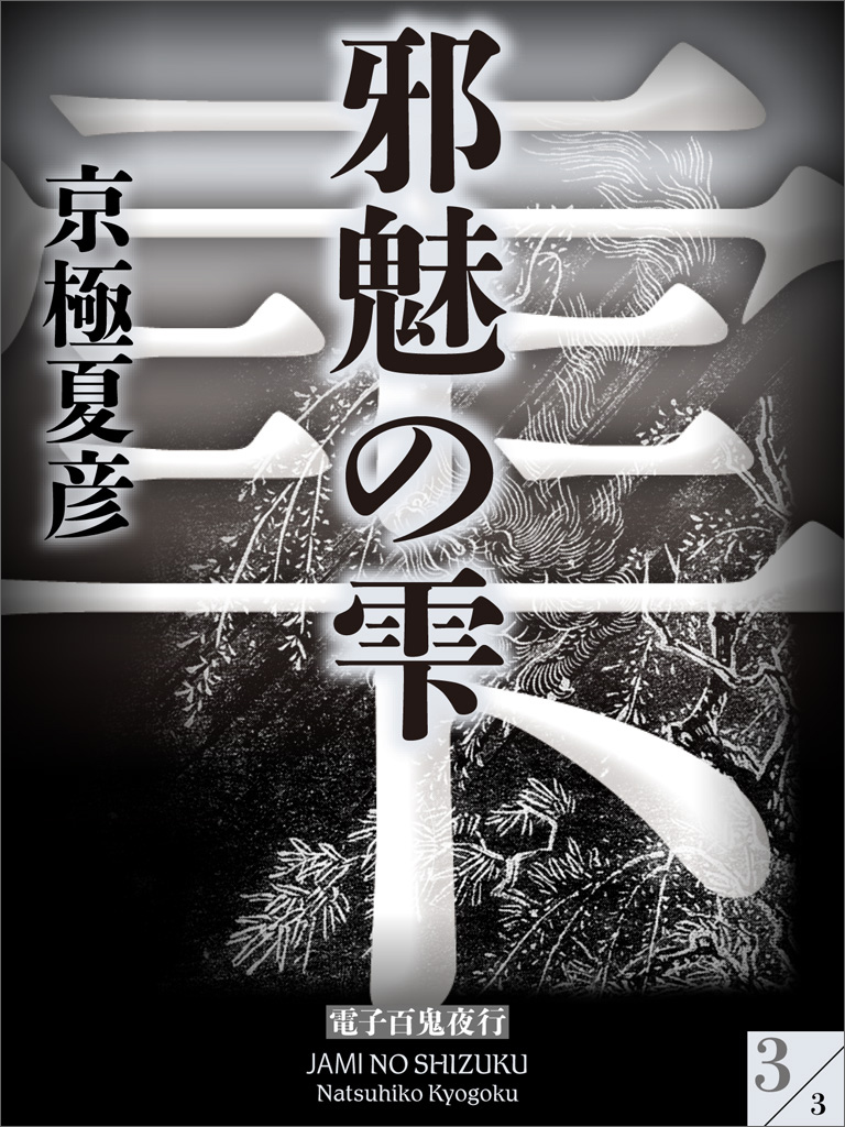 邪魅の雫(3)【電子百鬼夜行】 | ブックライブ