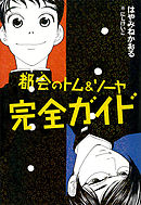 モナミは世界を終わらせる はやみねかおる 漫画 無料試し読みなら 電子書籍ストア ブックライブ