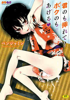 君のも挿れて？ボクのもあげる