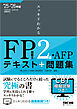 2025-2026年版 スッキリわかる FP技能士2級・AFP