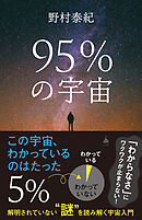 95％の宇宙　解明されていない“謎”を読み解く宇宙入門