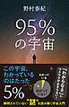 95％の宇宙　解明されていない“謎”を読み解く宇宙入門