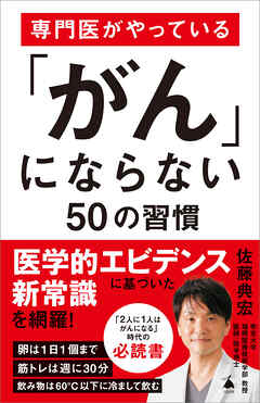 専門医がやっている「がん」にならない50の習慣