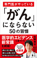 専門医がやっている「がん」にならない50の習慣