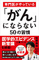 専門医がやっている「がん」にならない50の習慣