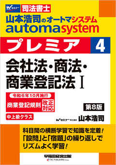 山本浩司のオートマシステム プレミア ４ 会社法・商法・商業登記法Ⅰ 第8版