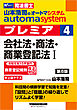 山本浩司のオートマシステム プレミア ４ 会社法・商法・商業登記法Ⅰ 第8版