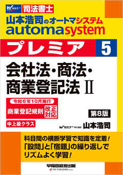 山本浩司のオートマシステム プレミア ５ 会社法・商法・商業登記法Ⅱ 第8版