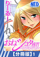 【分冊版】おねショタ練習エロティカドリル（１）
