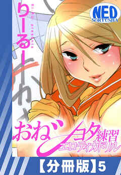 【分冊版】おねショタ練習エロティカドリル（５）
