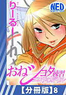 【分冊版】おねショタ練習エロティカドリル（８）