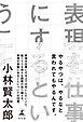 表現を仕事にするということ