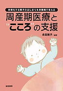 周産期医療と“こころ”の支援多様化する親子のはじまりを多職種で支える