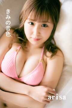arisa「きみの音色」
