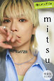 ｍｉｔｓｕ　【増量版　全１００Ｐ】推しメンＦｉｌｅ　ヤンマガデジタル写真集