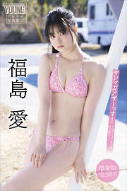 福島愛　【増量版　全５０Ｐ】ヤンマガアザーっす！＜ＹＭ２０２５年１９号未公開カット＞　ヤンマガデジタル写真集
