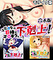 キモオタが巨棒とエロテクで下剋上！ 合本版 モザイク版