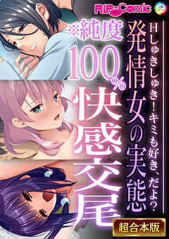 発情女の実態※純度100％快感交尾 ～Hしゅきしゅき！キミも好き、だよ？～【超合本シリーズ】