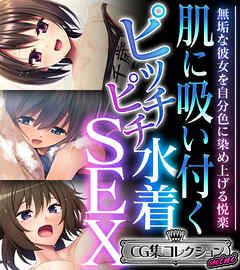 肌に吸い付くピッチピチ水着SEX ～無垢な彼女を自分色に染め上げる悦楽～【CG集コレクション ミニ】