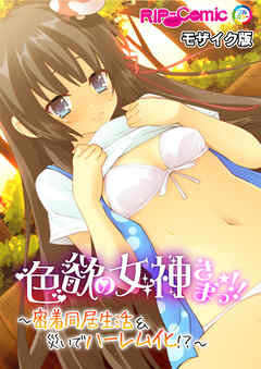 色欲の女神さまっ！！ ～密着同居生活＆災いでハーレム化！？～ モザイク版