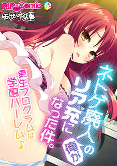 ネトゲ廃人の俺がリア充になった件。 ～更生プログラムは学園ハーレム♪～ モザイク版