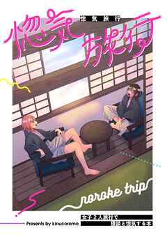 惚気旅行 女子2人旅行で猥談と惚気する本