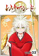 レムリアシード vol.3