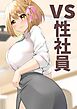 VS性社員