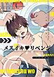 メスイキ♥リベンジ 1 イケナイ小悪魔に復讐を