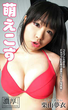 萌えこす 栗山夢衣 濃厚グラビアPHOTOBOOK