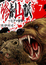 惨劇山脈～ヒグマ襲撃～(話売り)